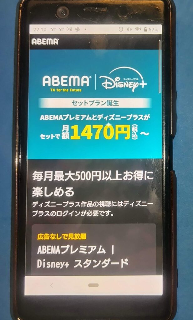 ABEMA×ディズニープラス　セットプラン